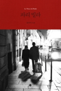 파리빌라 (양장)